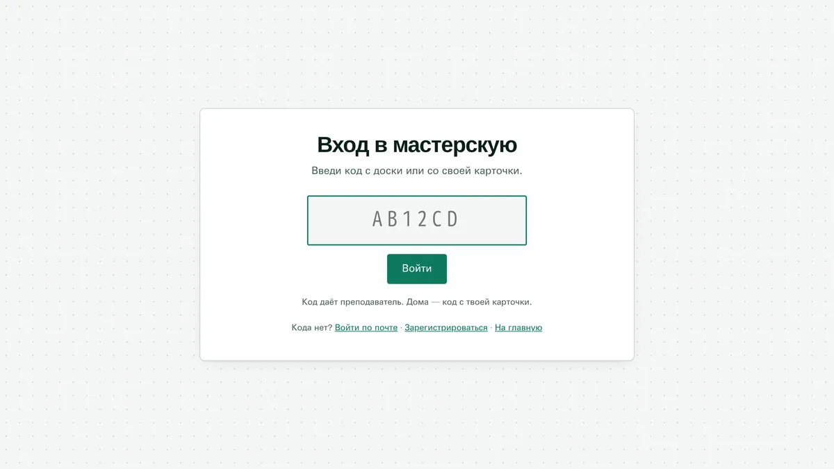 Экран входа ученика с одним полем для кода