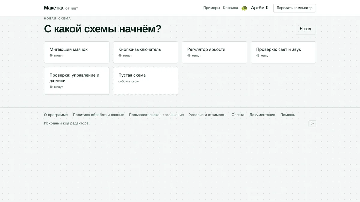 Экран выбора: карточки схем и пустая схема
