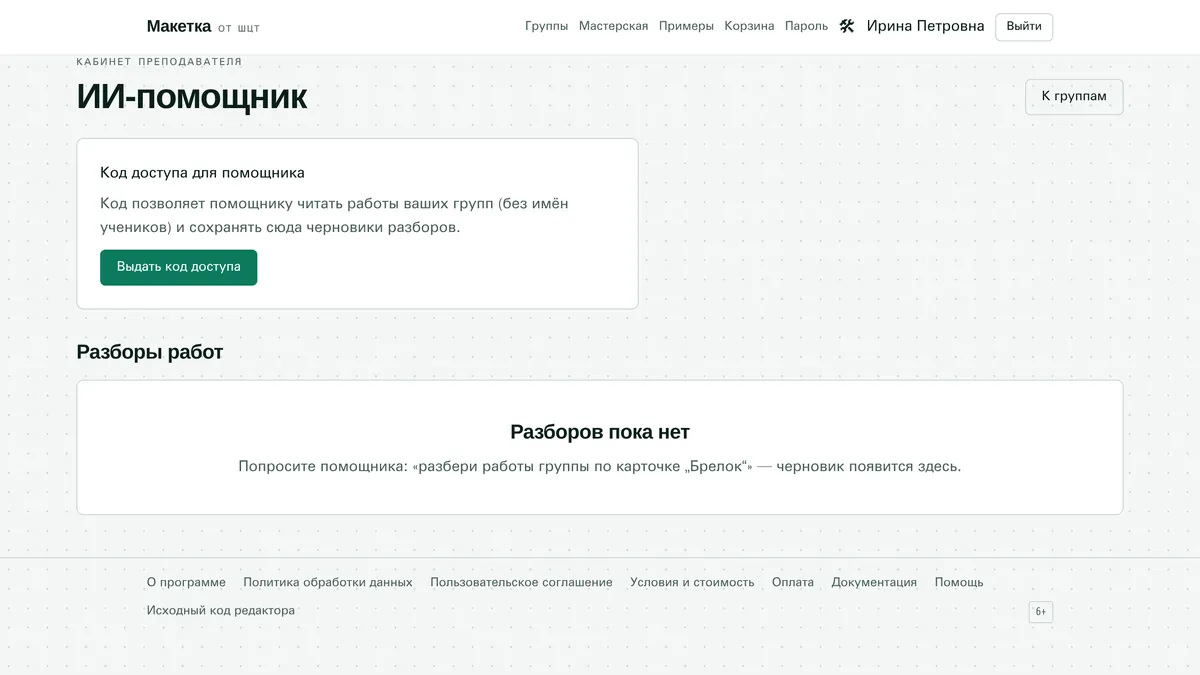 Страница «ИИ-помощник»: код доступа и раздел «Разборы работ»